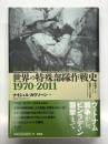 世界の特殊部隊作戦史 1970-2011
