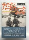 サイゴン ハートブレーク・ホテル 日本人記者たちのベトナム戦争
