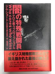 闇の特殊戦闘員 テロと戦うプロフェッショナル