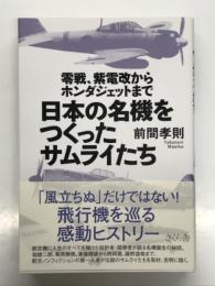 日本の名機をつくったサムライたち  零戦、紫電改からホンダジェットまで