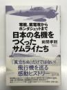 日本の名機をつくったサムライたち  零戦、紫電改からホンダジェットまで