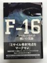F-16: エ-ス・パイロット戦いの実録