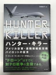 ハンター・キラー アメリカ空軍・遠隔操縦航空機パイロットの証言
