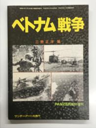 PANZER臨時増刊: ベトナム戦争