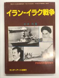 PANZER臨時増刊: イラン・イラク戦争