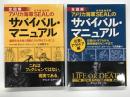全図解 アメリカ海軍SEALのサバイバル・マニュアル 極限を生き抜く精鋭たちが学んでいること / 全図解 アメリカ海軍SEALのサバイバル・マニュアル 災害・アウトドア編 日常のトラブルから絶体絶命のピンチまで　2冊セット