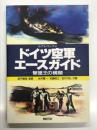 ドイツ空軍エースガイド 撃墜王の横顔