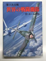 第2次大戦 世界の戦闘機隊 付・エース列伝