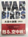 大空の激闘 WAR BIRDS