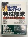 ヴィジュアル版 世界の特殊部隊  戦術・歴史・戦略・武器