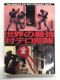 世界の最強対テロ部隊 : 人質救出作戦武器訓練のすべて