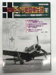 第2次大戦のドイツ戦闘機伝説 Part1: 世界最強といわれたドイツ戦闘機の極秘開発ストーリー
