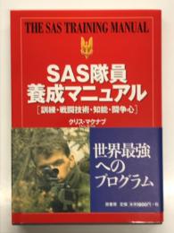 SAS隊員養成マニュアル 訓練・戦闘技術・知能・闘争心
