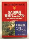 SAS隊員養成マニュアル 訓練・戦闘技術・知能・闘争心