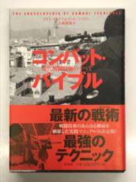 コンバット・バイブル 現代戦闘技術のすべて