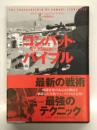 コンバット・バイブル 現代戦闘技術のすべて