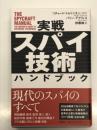 実戦スパイ技術ハンドブック
