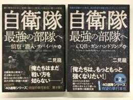 自衛隊最強の部隊へ CQB・ガンハンドリング編: 牧歌的訓練からの脱却。第40普通科連隊を変えたガン・インストラクター / 自衛隊最強の部隊へ 偵察・潜入・サバイバル編: 敵に察知されない、実戦に限りなく特化した見えない戦士の育成　2冊セット