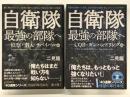 自衛隊最強の部隊へ CQB・ガンハンドリング編: 牧歌的訓練からの脱却。第40普通科連隊を変えたガン・インストラクター / 自衛隊最強の部隊へ 偵察・潜入・サバイバル編: 敵に察知されない、実戦に限りなく特化した見えない戦士の育成　2冊セット