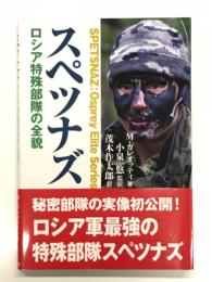 スペツナズ ロシア特殊部隊の全貌