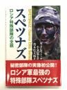 スペツナズ ロシア特殊部隊の全貌