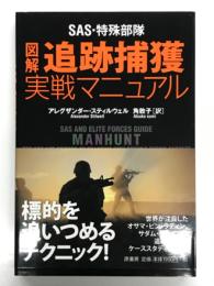 SAS・特殊部隊図解追跡捕獲実戦マニュアル