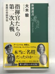 指揮官たちの第二次大戦 素顔の将帥列伝