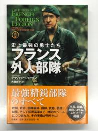 フランス外人部隊 史上最強の勇士たち