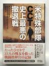 米特殊部隊CCT　史上最悪の撤退戦