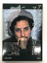 アフガニスタン マスードが命を懸けた国