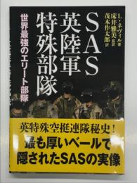 SAS英陸軍特殊部隊 世界最強のエリート部隊