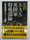 SAS英陸軍特殊部隊 世界最強のエリート部隊