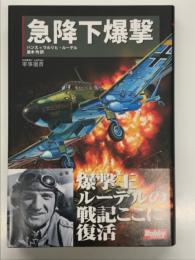 急降下爆撃 ＜HOBBY JAPAN軍事選書＞