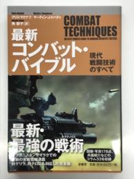 最新コンバット・バイブル 現代戦闘技術のすべて