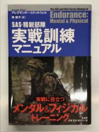 SAS・精鋭部隊実戦訓練マニュアル