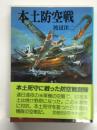 新装版戦記文庫: 本土防空戦