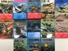 新戦記シリーズ文庫版: 最後のドイツ空軍 / 西部戦線の独空軍 / 東部戦線の独空軍 / 戦う翼 / 大空戦 / ジェット戦闘機Me262 / 狼群作戦の黄昏 / Uボート・エース / 朝鮮半島空戦記 / 朝鮮戦争兵器ハンドブック / ベトナム戦争兵器ハンドブック / スペイン戦争 / 第三次世界大戦 崩壊への道　13冊セット