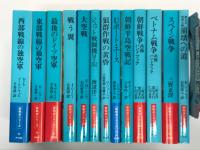 新戦記シリーズ文庫版: 最後のドイツ空軍 / 西部戦線の独空軍 / 東部戦線の独空軍 / 戦う翼 / 大空戦 / ジェット戦闘機Me262 / 狼群作戦の黄昏 / Uボート・エース / 朝鮮半島空戦記 / 朝鮮戦争兵器ハンドブック / ベトナム戦争兵器ハンドブック / スペイン戦争 / 第三次世界大戦 崩壊への道　13冊セット