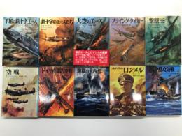 航空戦記シリーズ文庫版: 鉄十字のエースたち / 不屈の鉄十字エース / 大空のエース / 空戦 / 撃墜王 / フライング・タイガー / ドイツ夜間防空戦 / 地獄の大西洋 / ノルマンディのロンメル / マルタ島攻防戦