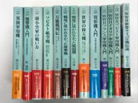 光人社NF文庫: 戦場に現れなかった爆撃機: 計画・試作機で終わった爆撃機、攻撃機、偵察機 / 英独軍用機: バトル・オブ・ブリテン参戦機の全て / ソビエト航空戦 知られざる航空大国の全貌 / WWⅡイタリア軍用機入門: イタリア空軍を知るための50機の航跡 / WWⅡソビエト軍用機入門: ソビエト空軍を知るための50機の航跡 / WWⅡフランス軍用機入門: フランス空軍を知るための50機の航跡 / 異形機入門: 究極の機体徹底研究 / 世界の仰天機: 常識を打ち破る偉大なコンセプト / 戦場に現われなかった戦闘機: 計画・試作機で終わった戦闘機 / 万能機列伝: 世界のオールラウンダーたち / 弱小空軍の戦い方: 枢軸国と連合国に分かれた欧州小国の航空戦 / 爆撃機入門 大空の決戦兵器徹底研究  / WWⅡ世界ライバル機伝説 レシプロ機にもたらした究極の進歩　13冊セット