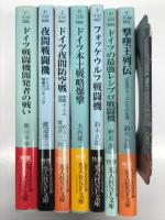 光人社NF文庫:　ドイツ戦闘機開発者の戦い: メッサーシュミットとハインケル、タンクの航跡 / 夜間戦闘機 ドイツの暗闇のハンティング/ ドイツ夜間防空戦 夜戦エースの回想 / ドイツ本土戦略爆撃 都市は全て壊滅状態になった / フォッケウルフ戦闘機 / ドイツの最強レシプロ戦闘機 Fw190D&Ta152のメカニズム徹底研究 / 撃墜王列伝 大空のエースたちの生涯　7冊セット