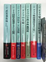 光人社NF文庫: 武装親衛隊 ドイツ軍の異色兵力を徹底研究 / ドイツ国防軍情報部とカナリス提督 世界最大の情報組織を動かした反ヒトラー派の巨人 / ドイツ国防軍 宣伝部隊 戦時におけるプロパガンダ戦の全貌 / ドイツの火砲 制圧兵器の徹底研究 / ドイツの小銃 拳銃 機関銃 歩兵兵器の徹底研究 / ドイツ戦闘機開発者の戦い メッサーシュミットとハインケル、タンクの航跡 / ドイツ軍の兵器比較研究 陸海空先端ウェポンの功罪　7冊セット