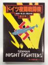 ドイツ夜間戦闘機 夜空の殺し屋と電波兵器 ＜第二次世界大戦ブックス78＞