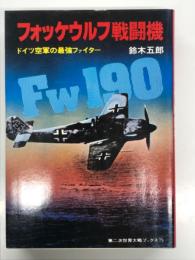 フォッケウルフ戦闘機 ドイツ空軍の最強ファイター ＜第二次世界大戦ブックス75＞