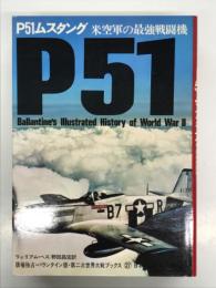 P51ムスタング 米空軍の最強戦闘機 ＜第二次世界大戦ブックス27＞