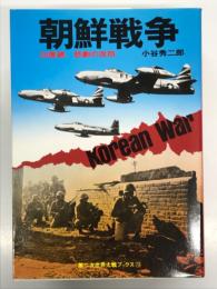 朝鮮戦争 38度線、悲劇の攻防 ＜第二次世界大戦ブックス73＞