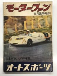 モーターファン6月臨時増刊 Vol.17 No.8: MOTOR FAN = AUTOSPORT モーターファン=オートスポーツ 日本グランプリ特集号