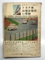 モーターファン6月臨時増刊 Vol.17 No.8: MOTOR FAN = AUTOSPORT モーターファン=オートスポーツ 日本グランプリ特集号