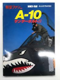 航空ファンイラストレイテッド No.14: A-10サンダーボルトⅡ