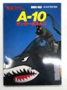 航空ファンイラストレイテッド No.14: A-10サンダーボルトⅡ